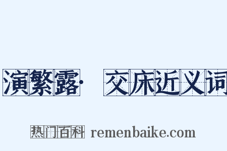 演繁露·交床近义词是什么意思的图片